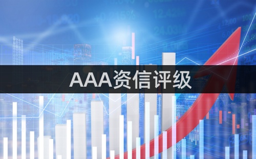 企业资信等级证书怎么获取