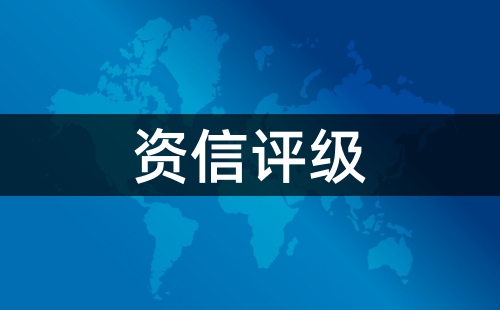 企业资信等级怎么办理