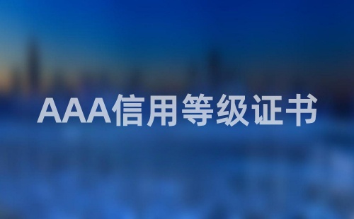 企业怎么申请信用等级证书