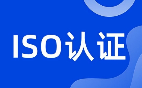 什么行业需要认证ISO体系证书