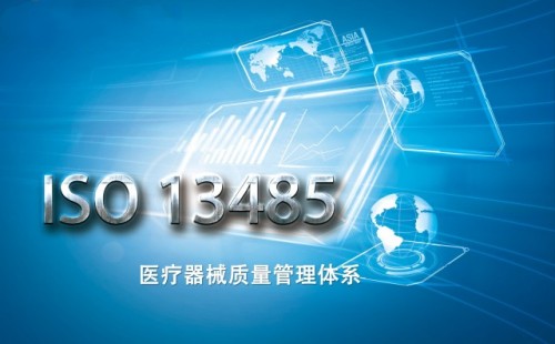 ISO13485认证好拿吗 ISO13485认证好拿吗