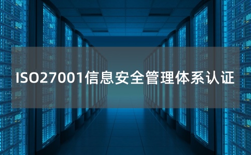 ISO27001认证做什么用