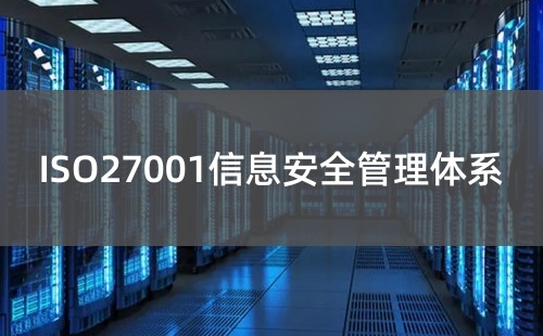 ISO27001参照哪个国家