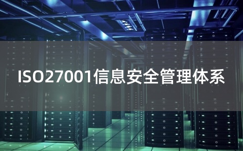 ISO27001的含义是什么