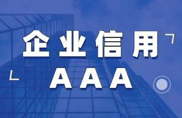 企业3A认证是哪个部门办的