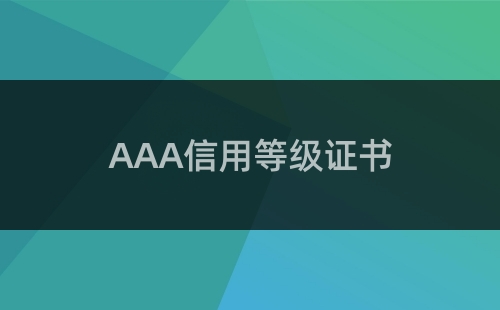 企业3A信用等级认证是什么