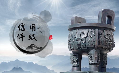 给企业做信用评级好做吗