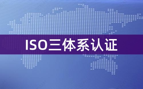 ISO三证是什么